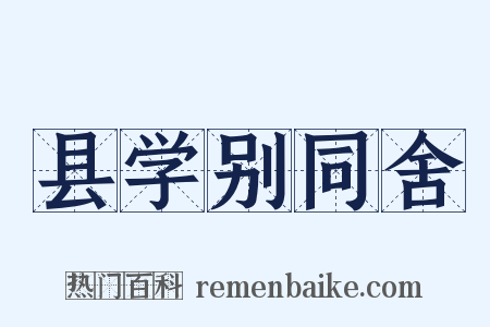 县学别同舍是什么意思的图片